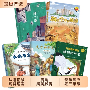 贵州阅美黔贵三年级中国古代寓言水滴石穿伊索寓言大力神和车夫克雷洛夫橡树和芦苇绿珍珠刘兴诗爷爷讲地理故事飘在空中的城市阅读