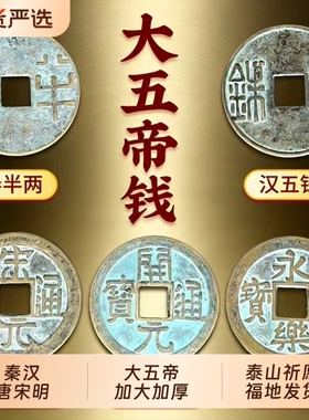 老师推荐中华大五帝钱真品钱秦汉唐宋明纯铜葫芦挂件门对门宋元