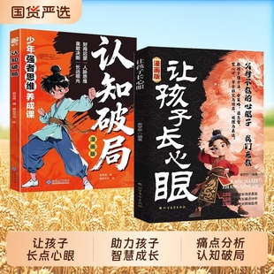 【爆款速发】漫画让孩子长点心眼 正版为官从商家庭孩子都懂的处事谋略教会孩子如何以智慧化解矛盾C孩子人生策略书籍