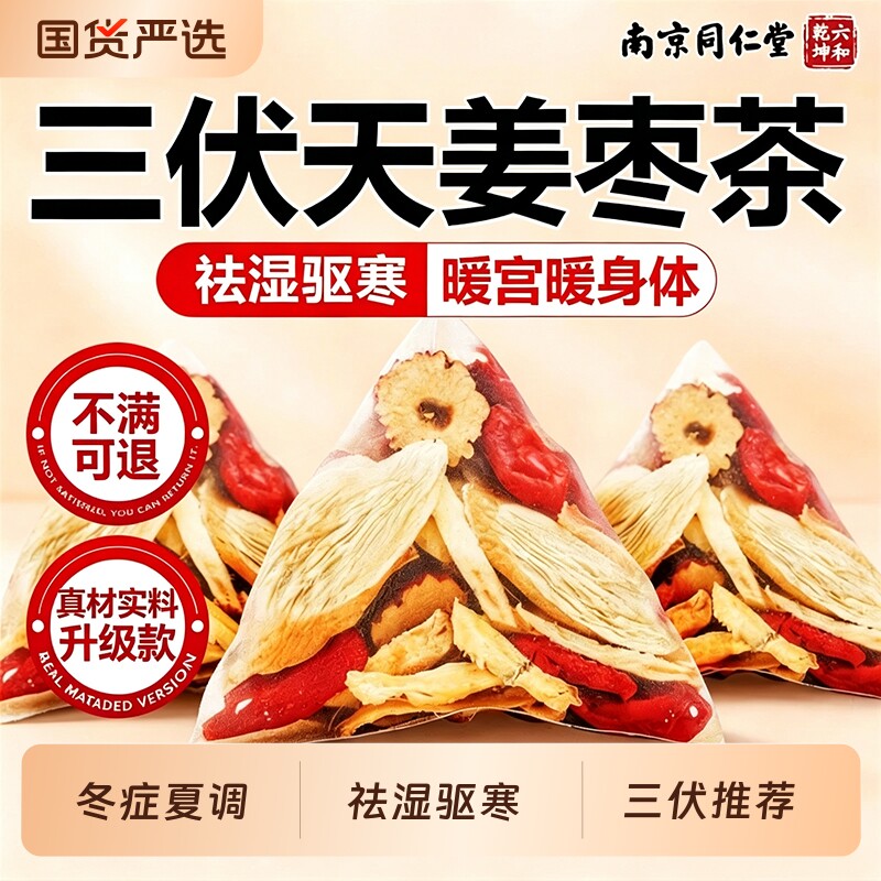同仁堂三伏天姜枣茶官方旗舰店正品独立包装祛湿去寒红枣枸杞姜茶