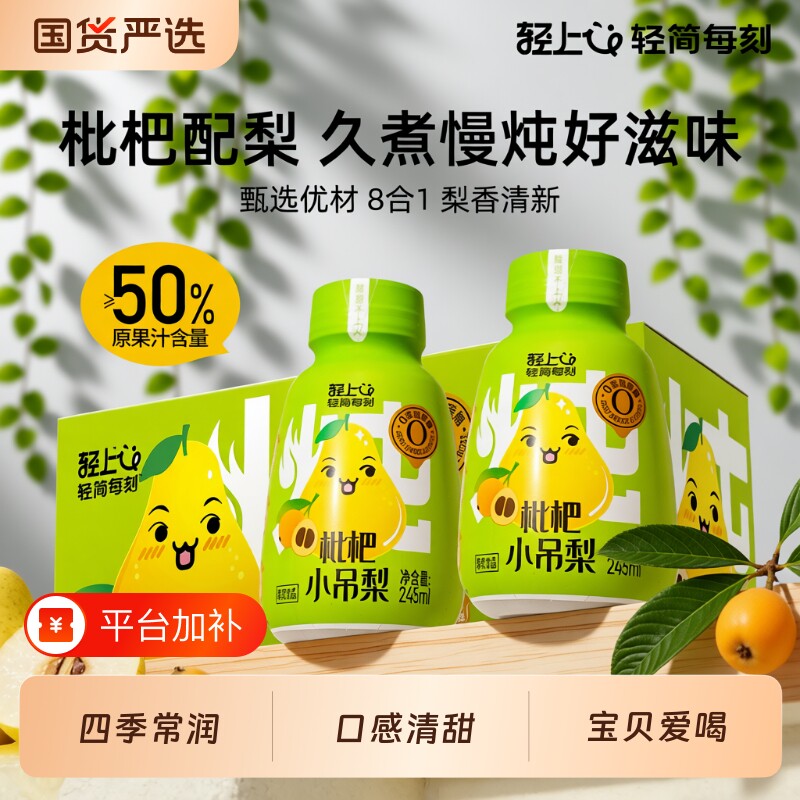 轻上枇杷小吊梨10瓶*245ml果汁饮料儿童梨汁饮品小瓶整箱雪梨汁