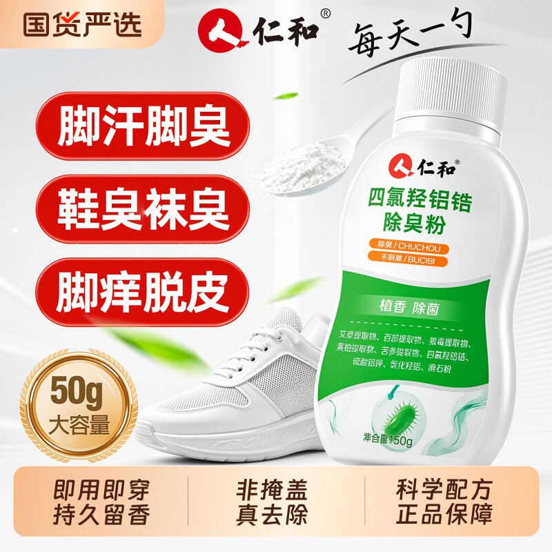 仁和鞋子除臭剂四氯羟铝锆脚臭粉除菌去异味杀菌除脚气官方旗舰店