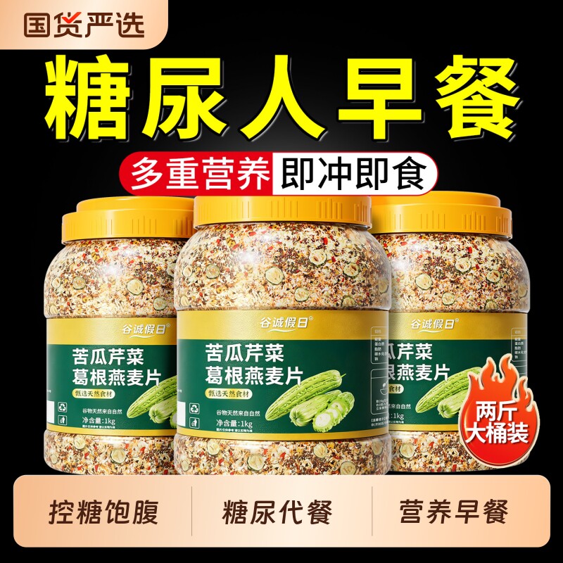 燕麦片营养早餐即食冲饮低脂无糖尿人专用孕妇五谷杂粮控糖苦瓜