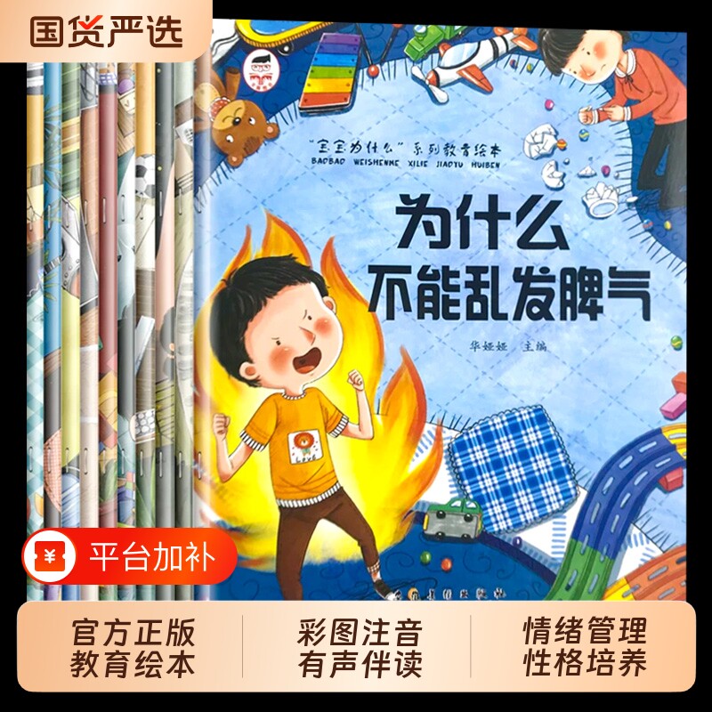 情绪管理儿童绘本为什么不能系列3-6岁10册与性格培养故事书幼儿园亲子阅读4岁5岁小孩看的书逆商幼儿读物td表达认知语言孩子教育