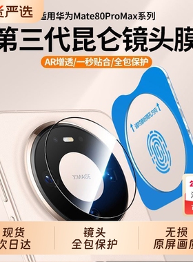 适用华为Mate80ProMax镜头膜新款80RS钢化膜70Air手机摄像头保护膜M70promate60非凡大师后置镜头圈全包增透