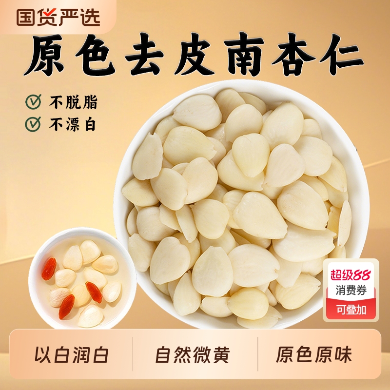 正宗南杏仁中药材甜杏仁去皮原味片脱苦杏仁搭白茯苓百合莲子山药