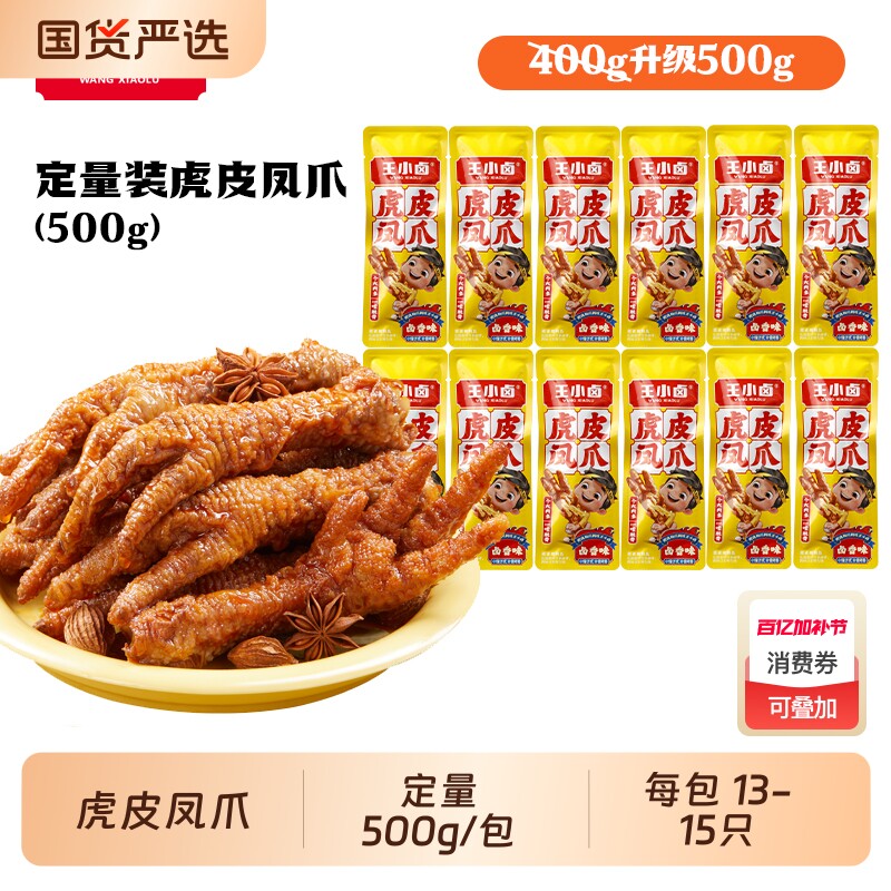 王小卤虎皮凤爪500g卤味鸡爪大包小吃零食解馋卤香麻辣年货节辣味