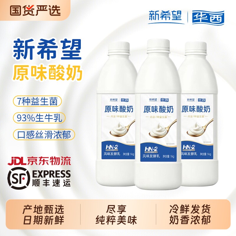 新希望华西原味酸奶1kg93%生牛乳风味发酵乳益生菌低温乳酸菌大瓶