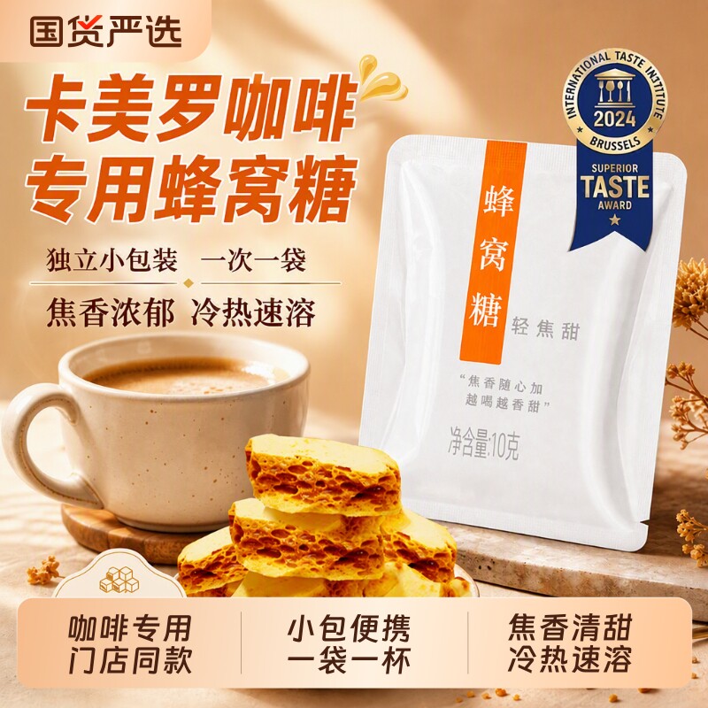 卡美罗焦糖蜂窝糖咖啡专用图片