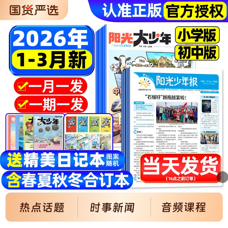 阳光少年报小学版/初中版2026年1-3月新【全年订阅赠音频】1-12月大少年报纸春夏秋冬合订本杂志万物好奇号大语文知识画报2025过刊