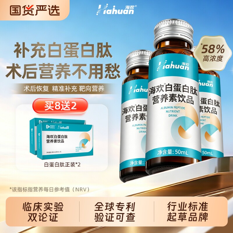 海欢白蛋白肽口服液术放恢后白蛋白肽复营养素饮品中老年营养品