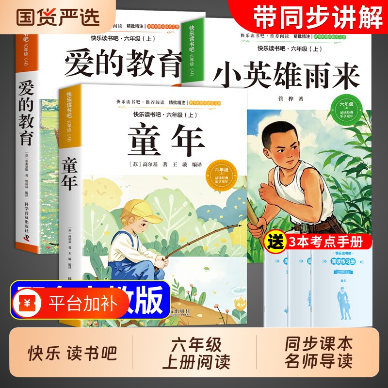 全套3册 童年六年级上册快乐读书吧必读课外书爱的教育和小英雄雨来正版的高尔基原著完整版小学六上阅读书籍配套人教版经典书目