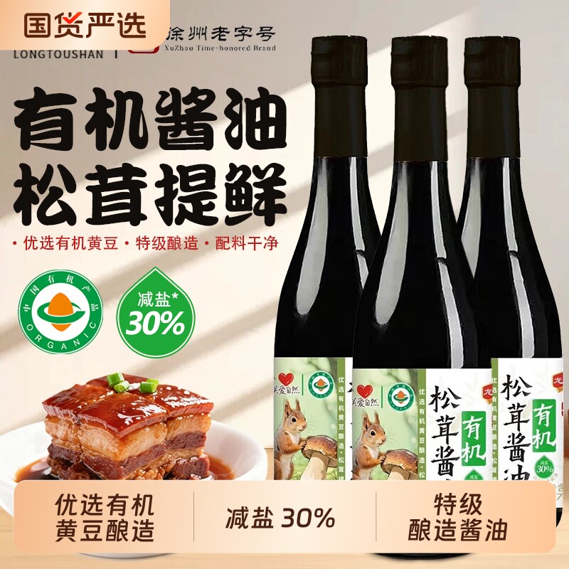 龙头山老字号特级有机松茸酱油减盐无添加纯粮黄豆酿造生抽古法
