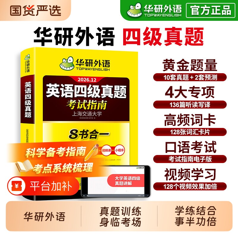 大一新生备考指南】华研外语英语四级考试真题备考2026年12月大学历年真题词汇单词书阅读理解听力翻译专项训练学习资料零基础淘金