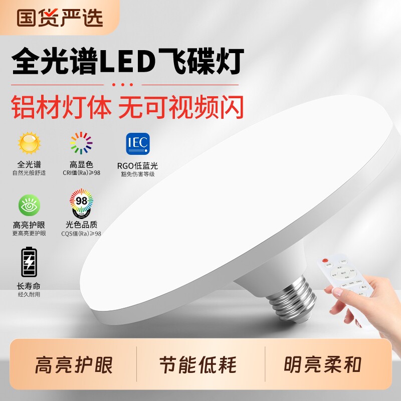 长虹照明全光谱飞碟灯家用卧室客厅e27螺口led超亮节能灯护眼灯