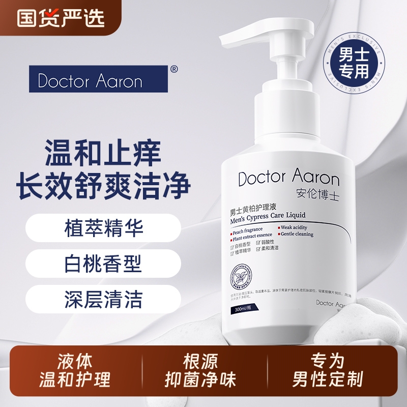 男士私处抑菌清洁液|千人加购