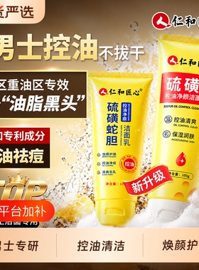 男士专用【控油保湿】仁和匠心硫磺蛇胆洁面乳去黑头毛孔粗大男女
