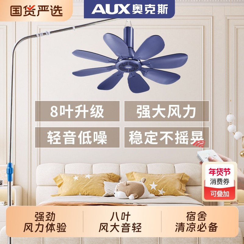 奥克斯小吊扇宿舍家用迷你电风扇大风力新款蚊帐专用风扇吊挂