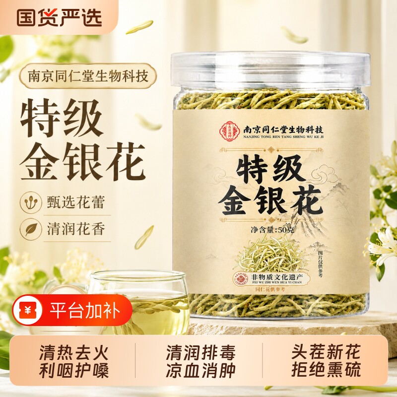 南京同仁堂金银花正品官方旗舰店金银花菊花茶去火清热毒降清火解