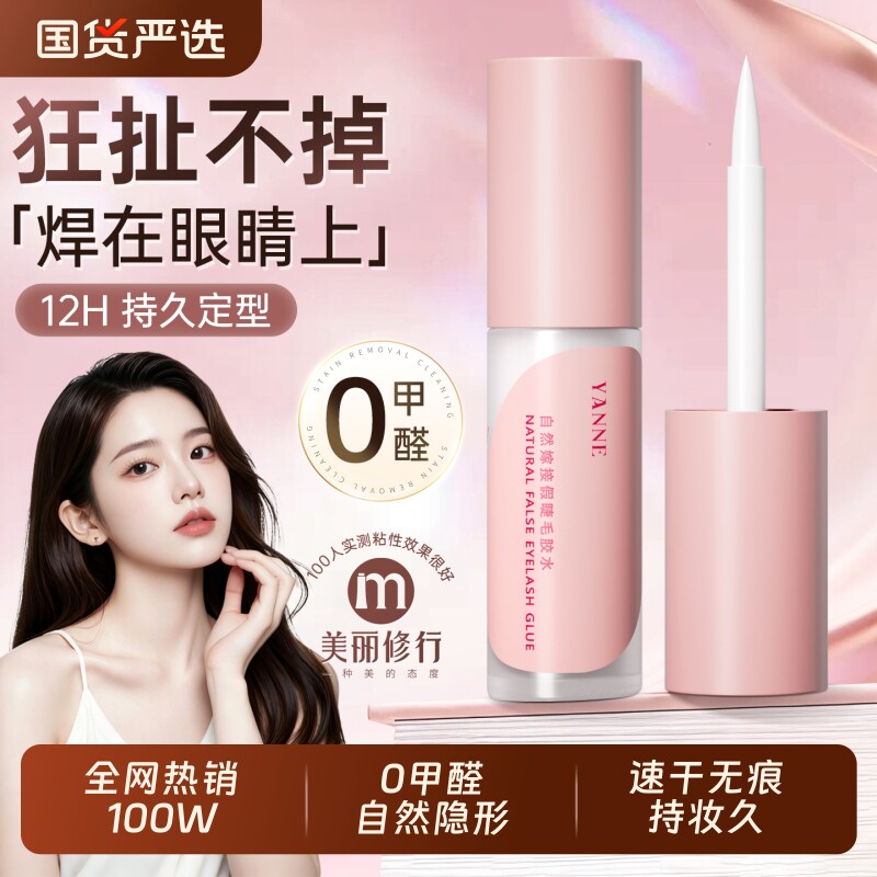 假睫毛胶水粘无甲醛防过敏正品持久超粘自己嫁接孕妇可用双眼皮
