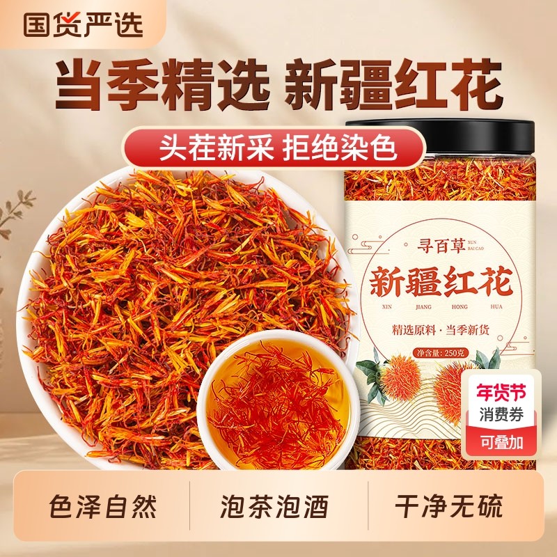 新疆红花中药材头茬新采红花正宗新疆红花无熏硫泡水泡茶泡酒,传统滋补营养品,其他药食同源食品,淘宝优惠券,粉丝福利购,淘宝优惠卷
