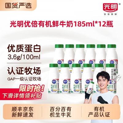 【吴磊同款】光明优倍有机低温鲜牛奶185ml*12瓶早餐营养鲜牛奶