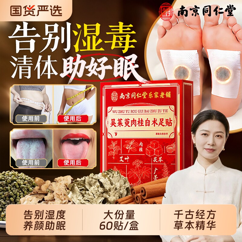 同仁堂吴茱萸肉桂足贴去湿气排体内湿寒毒涌泉贴排正品官方旗舰店