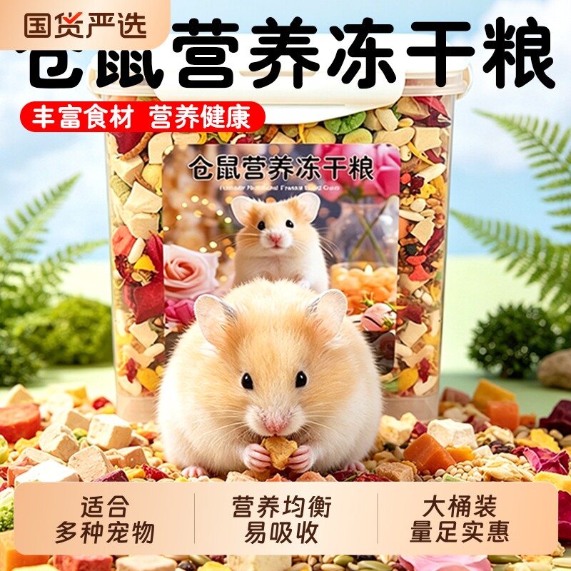 仓鼠粮食金丝熊专用食物营养主粮冻干五谷饲料零食用品面包虫干