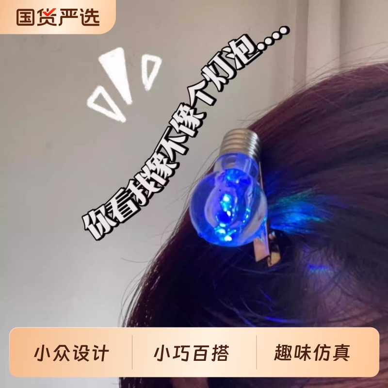 电灯泡发夹会发光发饰灯泡发卡变色刘海边夹学生玩具短发卷发长发