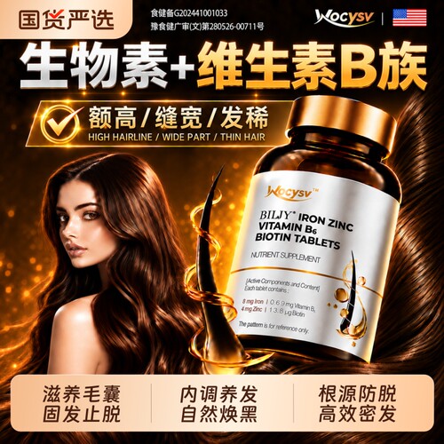 Wocysv复合维生素b族防脱发生发维生素b6b7生物素促进头发生长黑