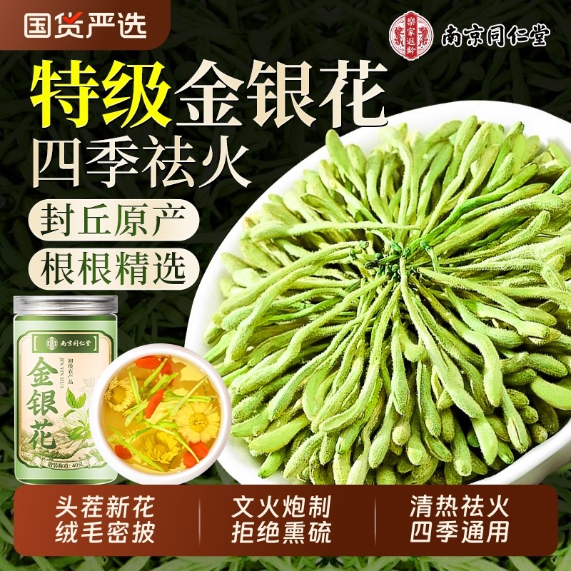 南京同仁堂金银花菊花茶去火解清热毒正品官方旗舰店中药材泡水喝