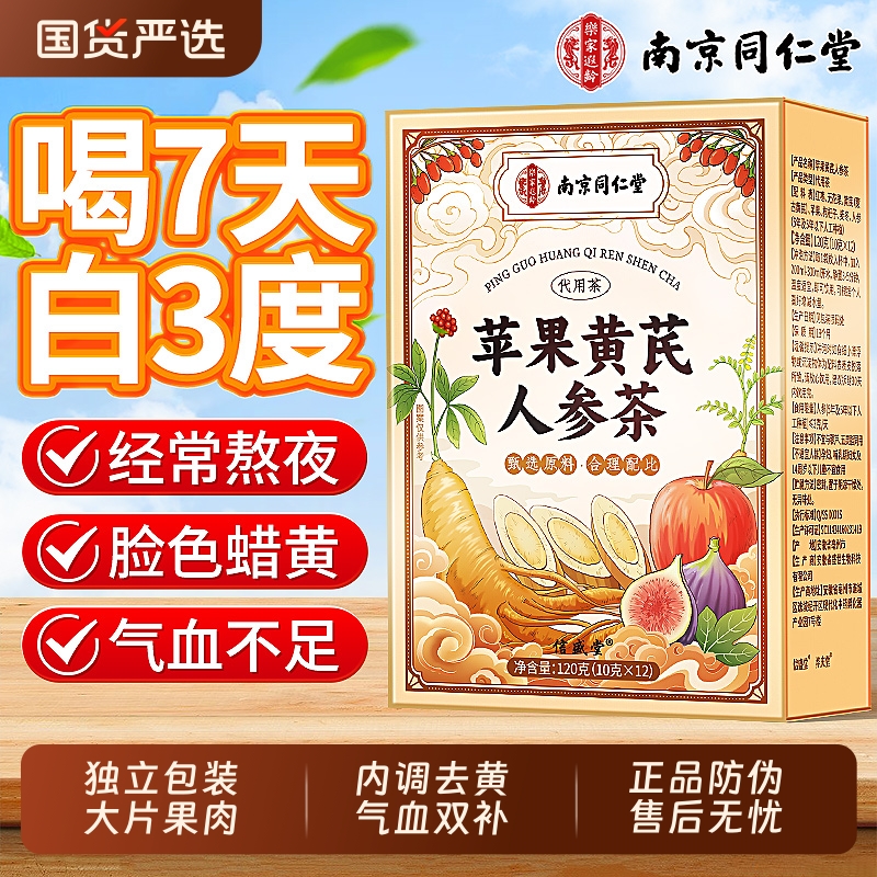 同仁堂】苹果黄芪去黄焕颜气血茶