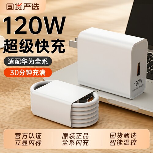 【官方认证】120W手机原装充电器