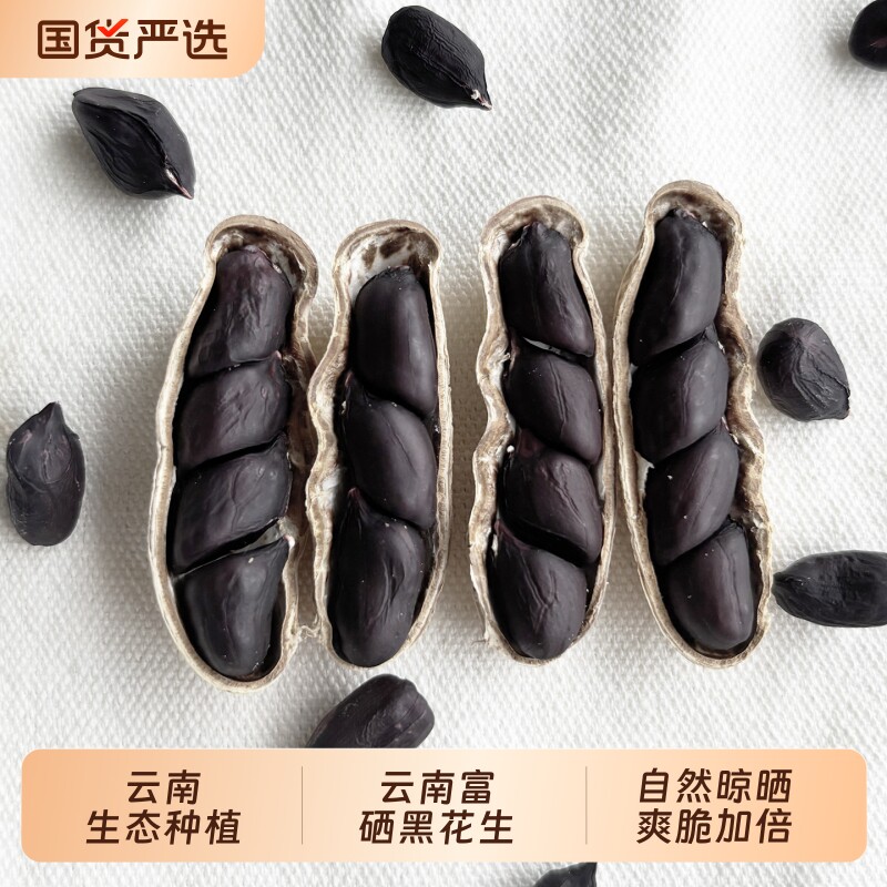 云鲜赞云南黑花生新货正宗原味炒熟花生晒干黑皮带壳特色健康油炸