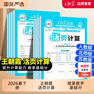 2026春下册王朝霞活页计算少而精一年级口算天天练二三四五六年级数学练习题计算能手小达人思维训练计算题冀教版青岛版苏教版人教