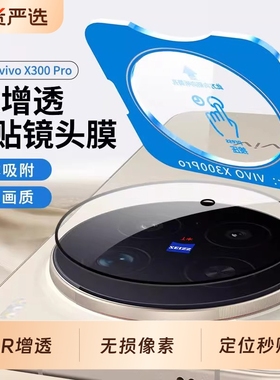 适用vivox300镜头膜新款X300pro手机镜头保护X200s摄像头钢化膜x200promini全包覆盖AR增透ultra后置配件贴膜