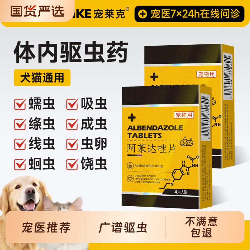 猫咪狗狗驱虫药体内外一体宠物小狗体内驱虫专用打虫药阿苯达唑片