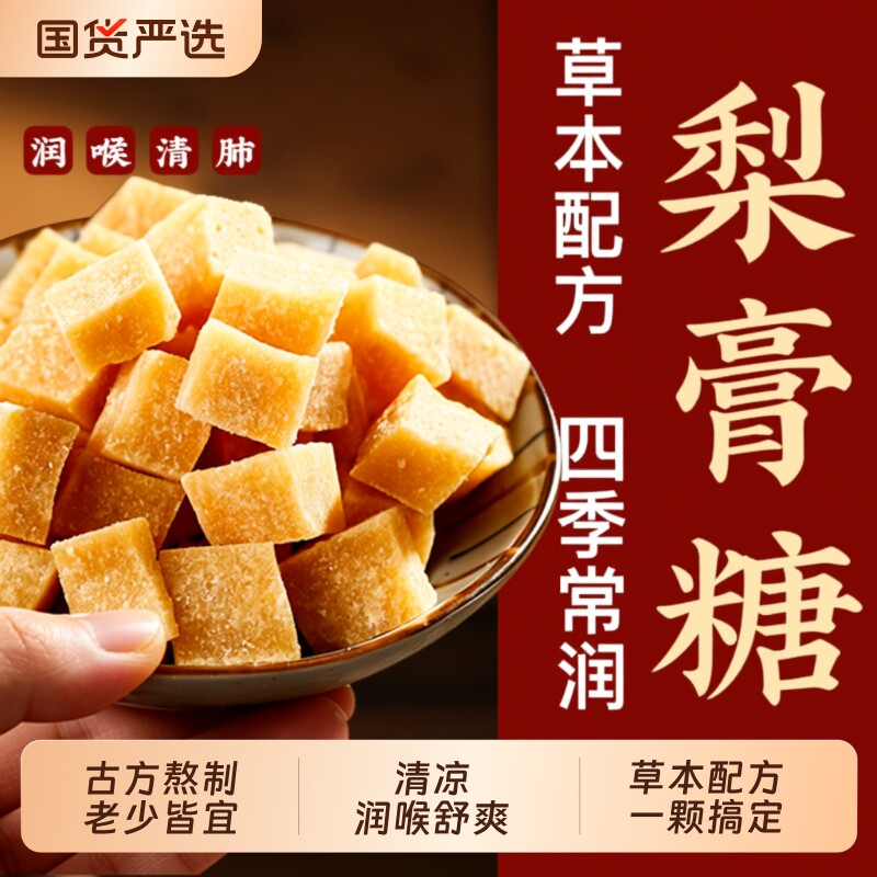 梨膏糖百草秋梨膏润肺咳官方旗舰店枇杷润喉清肺罗汉果手工草本