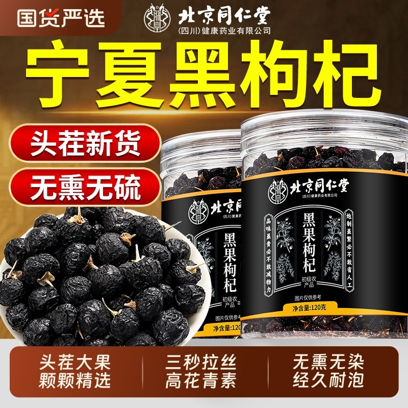 北京同仁堂黑枸杞子头茬宁夏特产官方旗舰店正品非野生黑果枸杞干