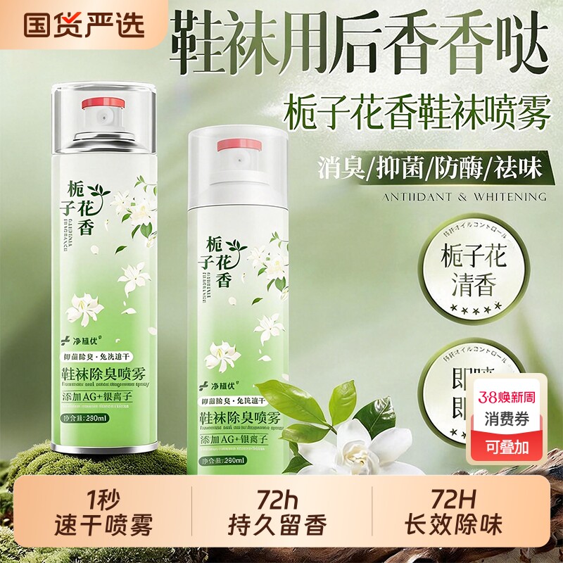 栀子花鞋子除臭剂喷雾鞋袜去异味银离子杀菌消毒除菌脚臭防臭神器