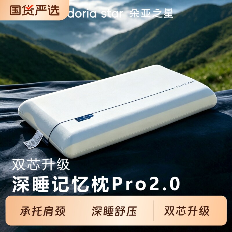 朵亚之星官方正版深睡PRO2.0枕头学生专用护颈椎记忆枕枕芯记忆棉图片