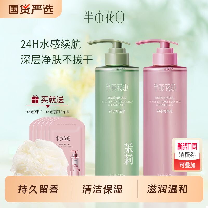 半亩花田香氛沐浴露保湿滋润持久留香官方正品玫瑰茉莉氨基酸植萃