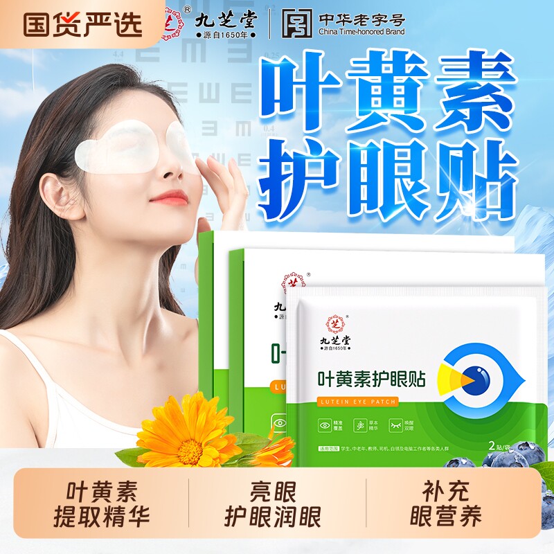 九芝堂叶黄素护眼贴冷敷缓解眼眼干涩明目穴位眼罩疲劳护目贴健康