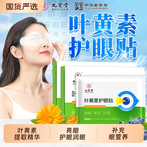 九芝堂叶黄素护眼贴冷敷缓解眼眼干涩明目穴位眼罩疲劳护目贴健康