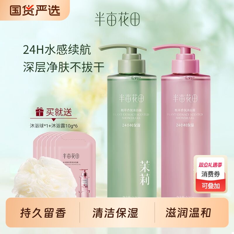 半亩花田香氛沐浴露保湿滋润持久留香官方正品洗发玫瑰茉莉氨基酸