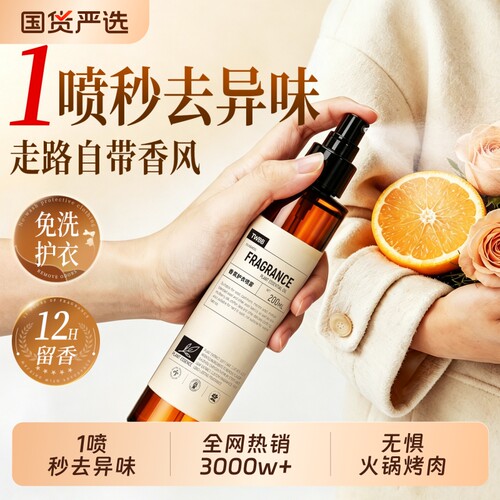 衣物香氛护衣喷雾持久留香羊绒衫免洗抑菌灭螨除异味烟味去火锅味