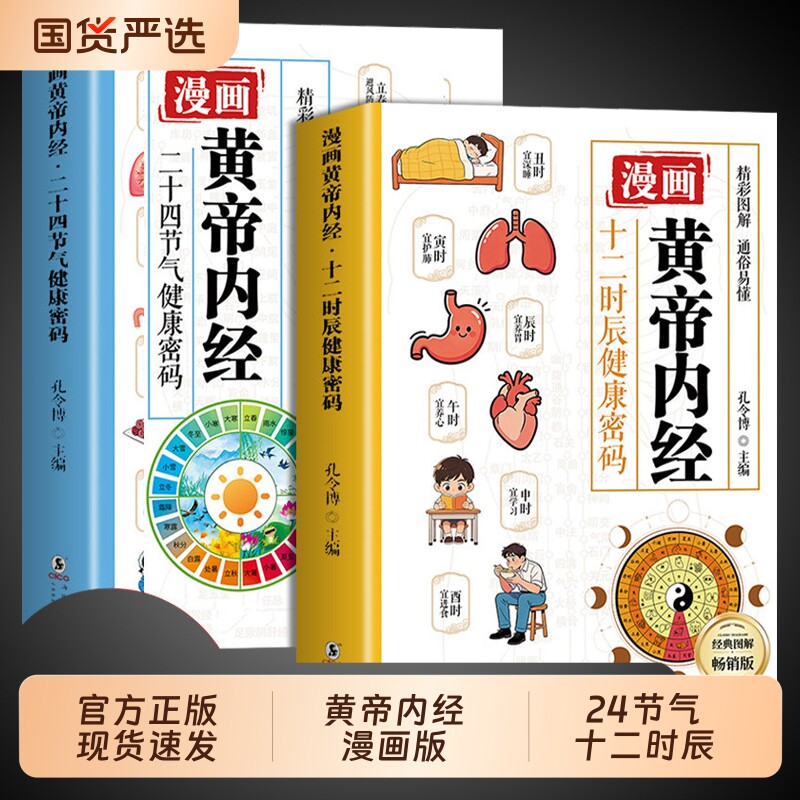 漫画黄帝内经二十四节气十二时辰健康密码 漫画讲透图解皇帝内经原版