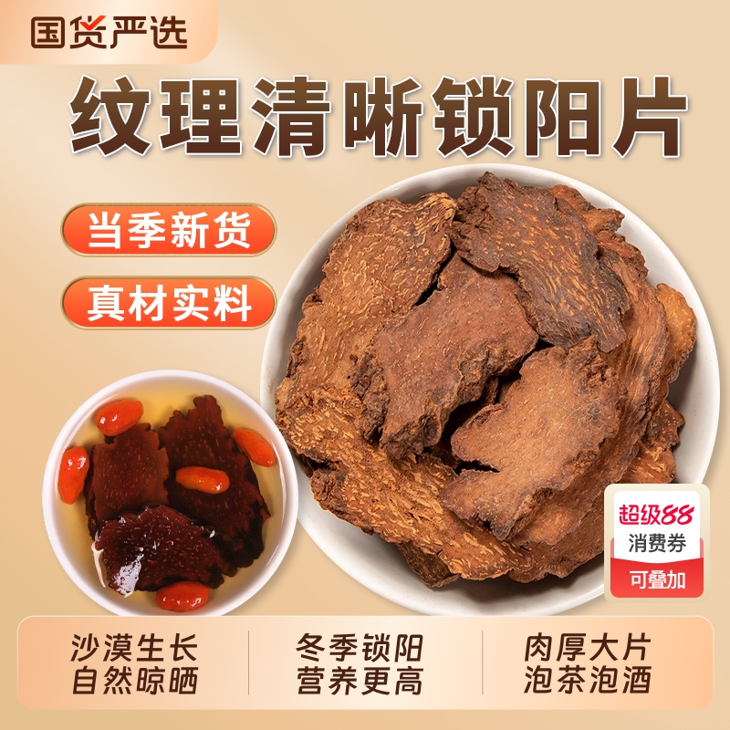 阿拉善金锁阳中药材官方旗舰店整根切片泡酒500g克苁蓉锁阳片油性
