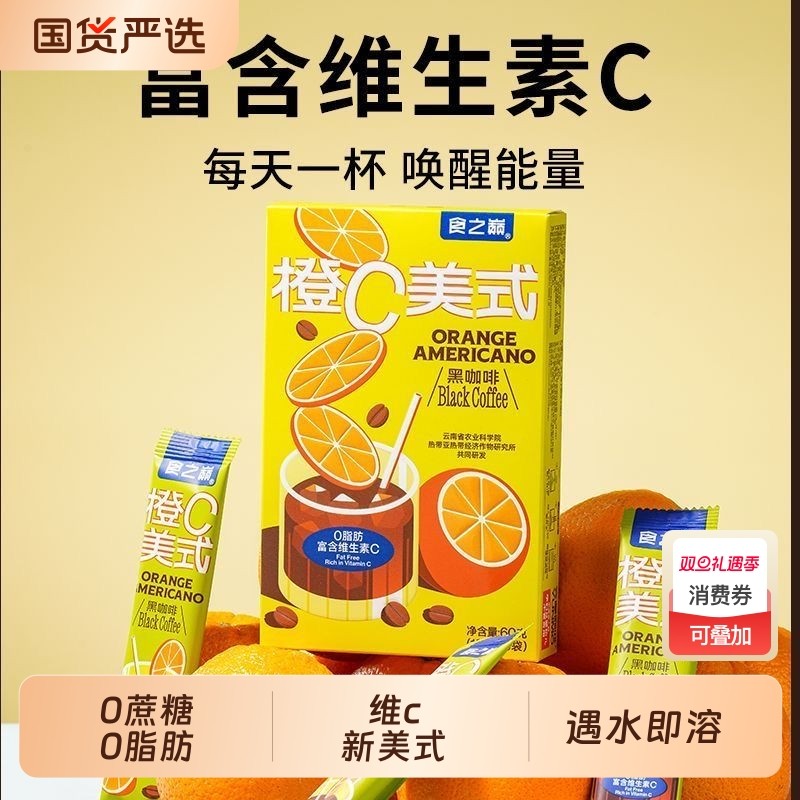 食之巅橙c美式速溶咖啡0脂肪0蔗糖健身即溶黑咖啡粉冷热双泡