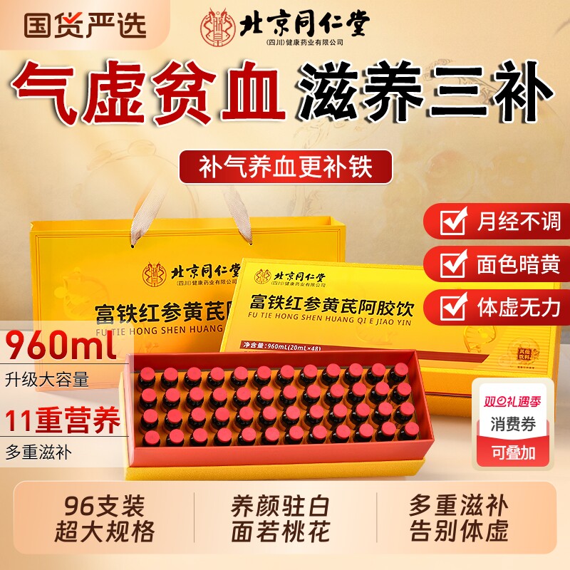 北京同仁堂黄芪阿胶浆口服液补气养血女生阿胶饮补血补铁正品旗舰